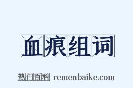 血痕组词是什么意思的图片